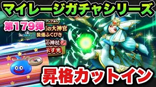 【ドラクエウォーク】昇格して行くカットイン！マイレージガチャシリーズ第179弾