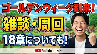 【ドラクエウォーク】ゴールデンウィーク来ました！ 18章について お知らせ 周回雑談 【雑談】【周回】【攻略】