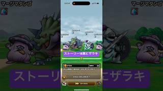 ストーリー18章にザラキ 【ドラクエウォーク】