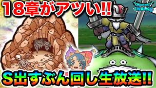 【ドラクエウォーク】18章のこころがほしいので週末やけど１８章回るぞ！！！