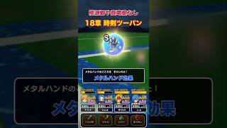 新武器なしで18章レベリング｜神の恩恵メタルハンド複数運用 #ドラクエウォーク #18章 #レベリング