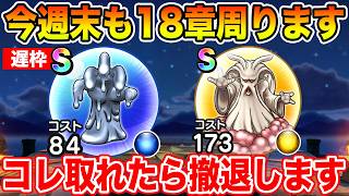 【ドラクエウォーク】今週末も続18章周回!! とりあえずメタルハンドとヘルミラを1個作りたい!!【DQW】