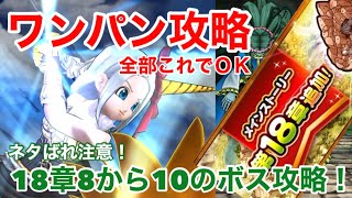 【ドラクエウォーク】18章ボスワンパン攻略！ネタばれ含みますのでご注意ください！