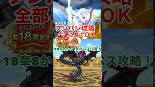 【ドラクエウォーク】ネタばれ注意！18章ボスは如意棒で１ターン攻略できます！