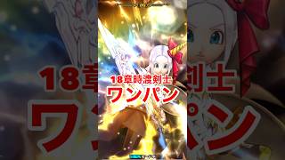 【ドラクエウォーク】勇者のつるぎ！18章を時渡りの剣士でワンパン周回できます！