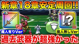 【ドラクエウォーク】新章18章を魔人有り・無しのパターンで安定周回!! 過去武器が超強かった…!!【DQW】