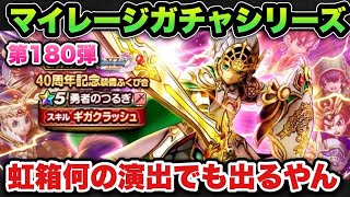 【ドラクエウォーク】演出関係なく虹箱出るやん!マイレージガチャシリーズ第180弾