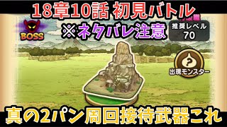 【ドラクエウォーク】※ネタバレ注意 18章10話 初見バトル！＆7ReWALK以降の武器なしでの超効率な2パン周回法【ドラゴンクエストウォーク】