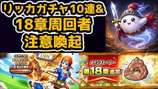 【ドラクエウォーク】18章周回に注意!&リッカ10連ガチャ&雑談