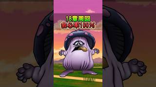 【ドラクエウォーク】「18章」会心率100％周回！時渡りの剣士