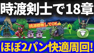 【ドラクエウォーク】18章時渡りの剣士のみでほぼ2パンの超快適レベリング！桃源郷無しでOK！