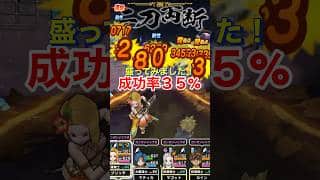 【ドラクエウォーク】18章朝神楽の即死成功率35%まで盛ってみた結果！