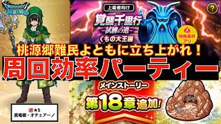 【ドラクエウォーク】桃源郷難民よともに立ち上がれ！ 18章と千里行は同じパーティーでOK！ #ドラクエウォーク #dqウォーク #ガチャ
