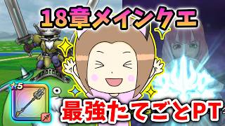 18章メインクエの桃源郷なし最強たてごとPTがコレ！過去武器をフルに活かす！【ドラクエウォーク_vol.562】