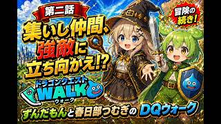 【ドラゴンクエストウォーク】第2話 集いし仲間達、強敵に立ち向かえ！？初のメガモン挑戦も予想外の結末に