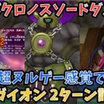【ドラクエウォーク】ヘルガイオン クロノスソードがチート過ぎて絶対2ターンで狩れる件【ドラゴンクエストウォーク】