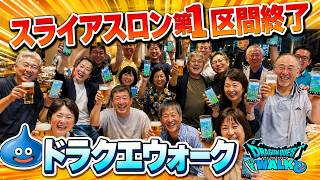 【ドラクエウォーク】第2区間開始 作戦タイム スライアスロンライブ 周回雑談 【雑談】【周回】【攻略】