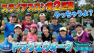 【ドラクエウォーク】短時間ライブ 第2区間 スライアスロン 周回雑談 【雑談】【周回】【攻略】
