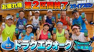【ドラクエウォーク】結果報告 第2区間おつかれ スライアスロン 周回雑談 【雑談】【周回】【攻略】