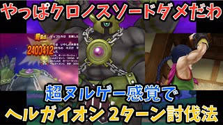【ドラクエウォーク】ヘルガイオン クロノスソードがチート過ぎて絶対2ターンで狩れる件【ドラゴンクエストウォーク】