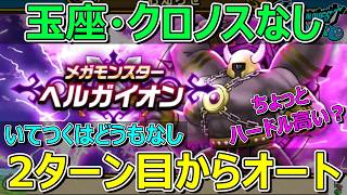 【ドラクエウォーク】申し訳ございません…。ヘルガイオン攻略第2弾です！