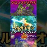 ヘルガイオン クロノスソードで簡単2ターンワンパン