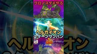 ヘルガイオン クロノスソードで簡単2ターンワンパン