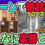 【ドラクエウォーク】これは簡単スギ!!秒で終わります…クロノスぎんが2ターン撃破が簡単すぎた!!!新メガモンヘルガイオン戦を超楽勝攻略!!防具難民でも!!
