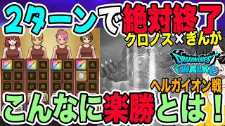 【ドラクエウォーク】これは簡単スギ!!秒で終わります…クロノスぎんが2ターン撃破が簡単すぎた!!!新メガモンヘルガイオン戦を超楽勝攻略!!防具難民でも!!