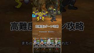 【ドラクエウォーク】高難度クエスト2ターン攻略