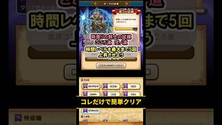 【ドラクエウォーク】時渡りの剣士 ダーマの試練 弐ノ道 第2の試練 簡単攻略【DQウォーク】#shorts