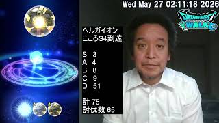 【ドラクエウォーク】スライアスロン結果→2位！ぼうけんの心珠ボックス開封！　ヘルガイオンのこころS4報告　2026年05月27日（水）