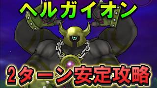 【ドラクエウォーク】ヘルガイオン2ターン討伐!安定攻略編成