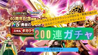 【ドラゴンクエストウォーク】　最大200連ガチャ！勇者のつるぎ