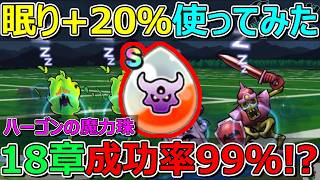 【ドラクエウォーク】ハーゴンの心珠 眠り成功率+20％使ってみた！100％も可能か！？