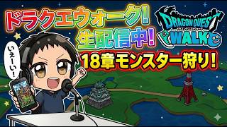 (2026.05.03)　ドラクエウォーク生配信！18章でモンスター狩り！