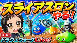 (2026.05.18)　ドラクエウォーク生配信！スライアスロンやる！
