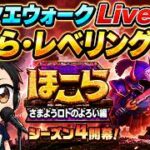 (2026.05.19)　ドラクエウォーク生配信！ほこら•レベリングやる！