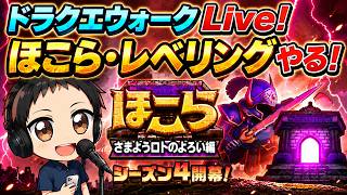 (2026.05.19)　ドラクエウォーク生配信！ほこら•レベリングやる！