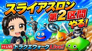 (2026.05.20)　ドラクエウォーク生配信！スライアスロン第2区間やる！