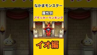 【なかまモンスター】2026上半期属性別ランキングイオ編【ドラクエウォーク】