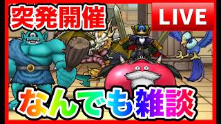 【ドラクエウォーク】突発なんでも雑談  初見/初心者の方大歓迎（仲間モンスター） 20260503