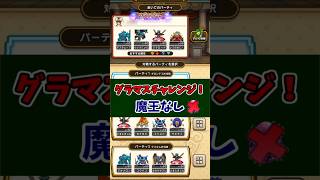 #ドラクエウォーク 魔王なし #グラマスチャレンジ 20260505 #Shorts