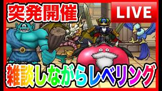 【ドラクエウォーク】突発なかもん雑談  初見/初心者の方大歓迎（仲間モンスター）20260530【ファンキーズGAME】