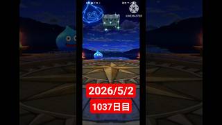 【ドラクエウォーク】永遠のビギナー男のデイリーガチャ2026/5/2【1037日目】#ドラクエウォーク#ドラクエウォークガチャ#ガチャ動画#おすすめに乗りたい