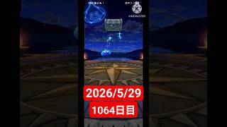【ドラクエウォーク】永遠のビギナー男のデイリーガチャ2026/5/29【1064日目】#ドラクエウォーク#ドラクエウォークガチャ#ガチャ動画#おすすめに乗りたい