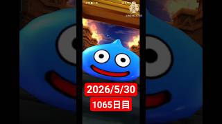 【ドラクエウォーク】永遠のビギナー男のデイリーガチャ2026/5/30【1065日目】#ドラクエウォーク#ドラクエウォークガチャ#ガチャ動画#おすすめに乗りたい