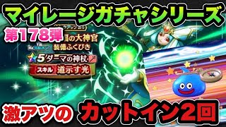 【ドラクエウォーク】激アツのカットインが2回も！マイレージガチャシリーズ第178弾