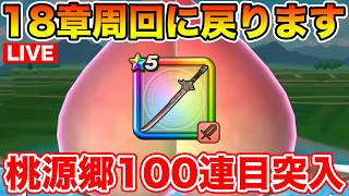 【ドラクエウォーク】第2区間も落ち着いたので18章ヘルミラ集め!! 桃源郷100連目に突入!!【DQW】