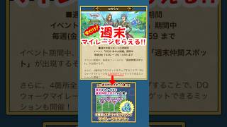 【ドラクエウォーク】ドラクエⅪイベント週末は2500マイレージもらえるのでスポットタップがんばろ♪